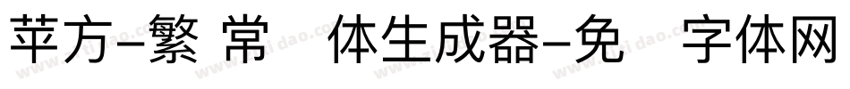 苹方-繁 常规体生成器字体转换